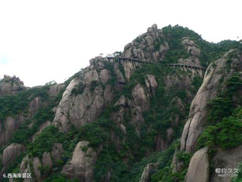 江西上饶三清山旅游攻略 之 西海岸景区 江西上饶三清山旅游攻略 之 西海岸景区