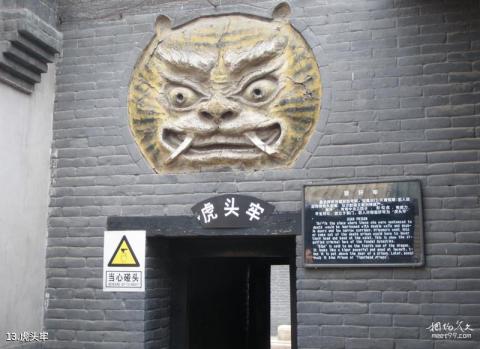 洪洞明代监狱旅游攻略 之 虎头牢 洪洞明代监狱旅游攻略 之 虎头牢