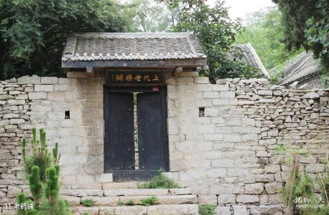 邹城石墙上九山村旅游攻略 之 老药铺