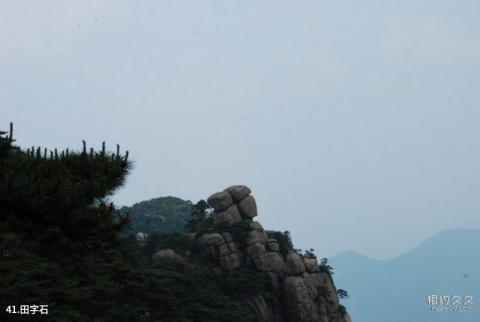 江西上饶三清山旅游攻略 之 田字石 江西上饶三清山旅游攻略 之 田字石