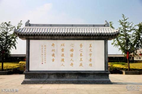 漯河市许慎文化园景区旅游攻略 之 汉白玉影壁 漯河市许慎文化园景区旅游攻略 之 汉白玉影壁