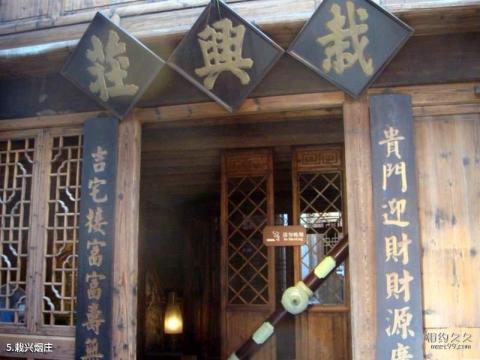 象山石浦渔港古城旅游攻略 之 栽兴烟庄 象山石浦渔港古城旅游攻略 之 栽兴烟庄
