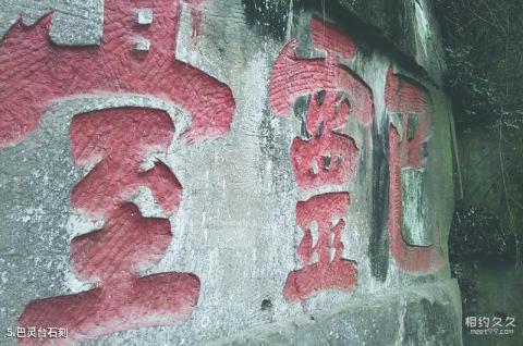 巴中平昌巴灵台景区旅游攻略 之 巴灵台石刻 巴中平昌巴灵台景区旅游攻略 之 巴灵台石刻