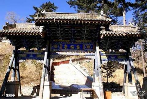 五台山风景区旅游攻略 之 集福寺 五台山风景区旅游攻略 之 集福寺