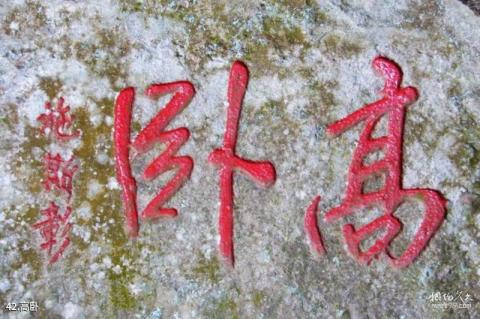 福州方广岩景区旅游攻略 之 高卧