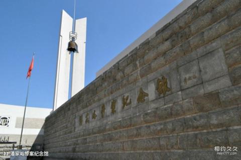 潘家峪惨案纪念馆旅游攻略 之 潘家峪惨案纪念馆 潘家峪惨案纪念馆旅游攻略 之 潘家峪惨案纪念馆