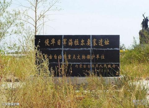 呼伦贝尔盟侵华日军海拉尔要塞遗址旅游攻略 之 文物保护碑