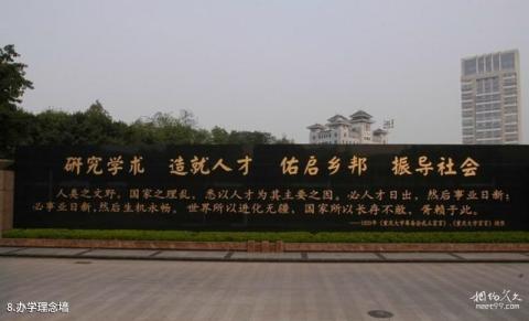 重庆大学校园风光 之 办学理念墙