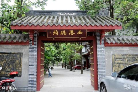成都郫县三道堰古镇旅游攻略 之 西港码头