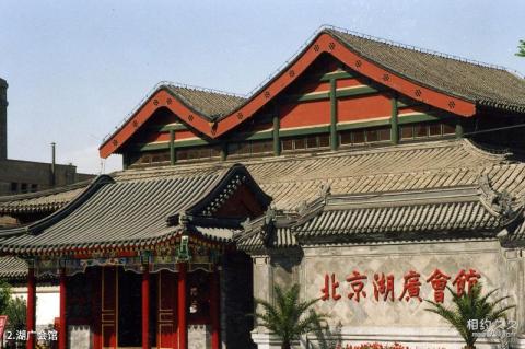 北京湖广会馆大戏楼旅游攻略 之 湖广会馆 北京湖广会馆大戏楼旅游攻略 之 湖广会馆