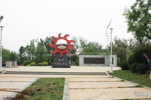 济南国际园博园旅游攻略 之 德州园 济南国际园博园旅游攻略 之 德州园