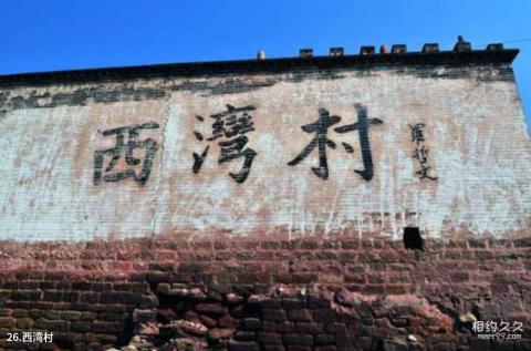 山西临县碛口古镇旅游攻略 之 西湾村 山西临县碛口古镇旅游攻略 之 西湾村