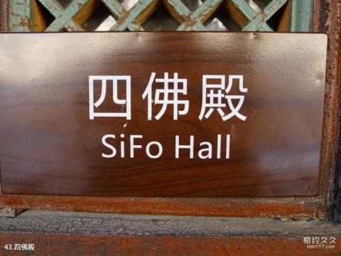 恒山悬空寺旅游攻略 之 四佛殿