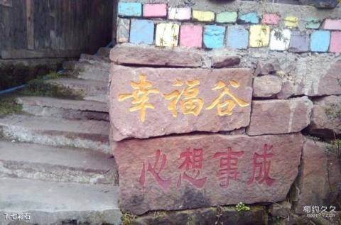 雅安上里古镇旅游攻略 之 七彩石