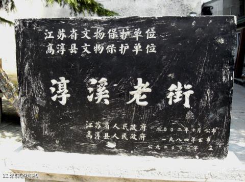 南京高淳老街旅游攻略 之 淳溪老街石碑