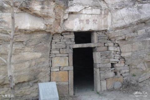 东阿鱼山曹植墓旅游攻略 之 梵音洞 东阿鱼山曹植墓旅游攻略 之 梵音洞