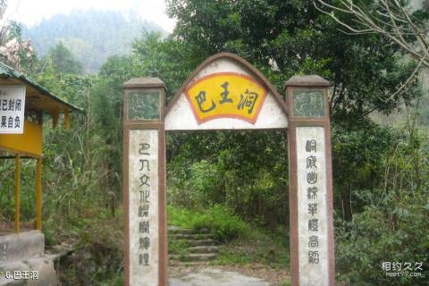 涪陵小溪风景区旅游攻略 之 巴王洞 涪陵小溪风景区旅游攻略 之 巴王洞
