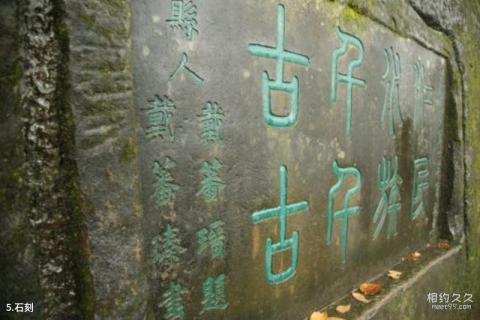 重庆钓鱼城旅游攻略 之 石刻