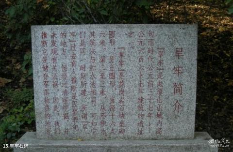 吉林市龙潭山公园旅游攻略 之 旱牢石碑
