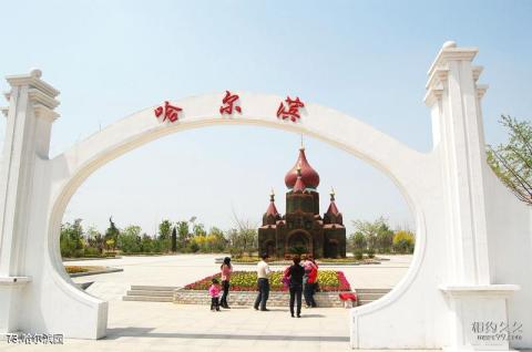 济南国际园博园旅游攻略 之 哈尔滨园 济南国际园博园旅游攻略 之 哈尔滨园