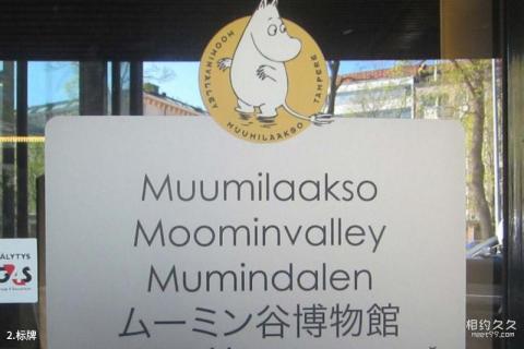 坦佩雷姆明谷博物馆旅游攻略 之 标牌