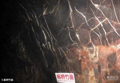 巢湖华阳洞景区旅游攻略 之 板桥竹画