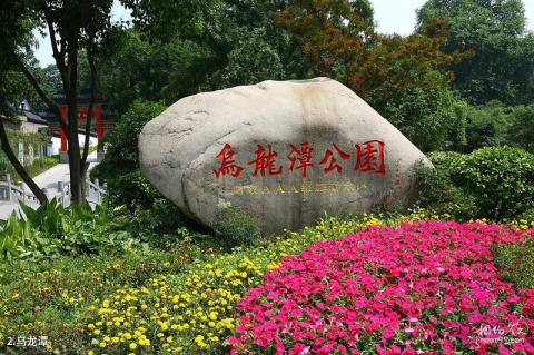 南京乌龙潭公园景区旅游攻略 之 乌龙潭 南京乌龙潭公园景区旅游攻略 之 乌龙潭