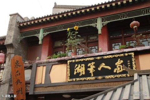 西安书院门步行街旅游攻略 之 湖笔人家