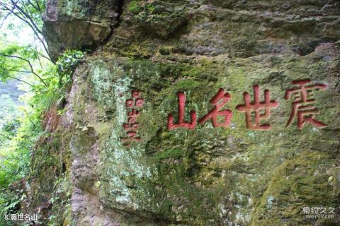河南震雷山风景区旅游攻略 之 震世名山