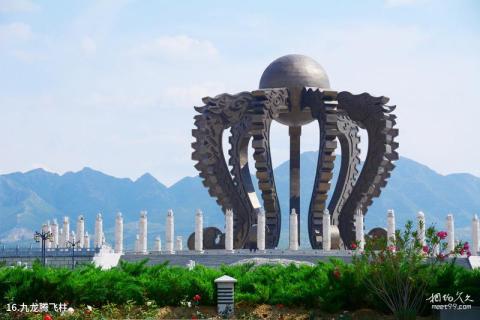 涿鹿黄帝城遗址文化旅游区旅游攻略 之 九龙腾飞柱 涿鹿黄帝城遗址文化旅游区旅游攻略 之 九龙腾飞柱
