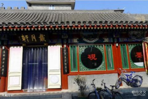 北京琉璃厂旅游攻略 之 戴月轩