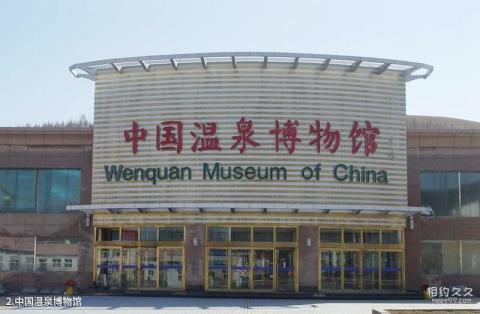 阿尔山温泉旅游度假区旅游攻略 之 中国温泉博物馆 阿尔山温泉旅游度假区旅游攻略 之 中国温泉博物馆
