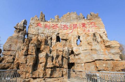 宝泰隆泰山地下大裂谷旅游攻略 之 地质