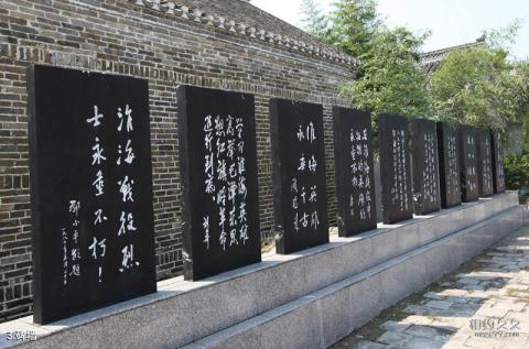淮北中共淮海战役总前委旧址纪念馆旅游攻略 之 碑墙