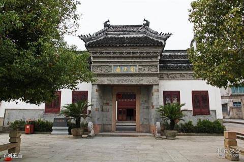 德清新市古镇旅游攻略 之 刘王庙