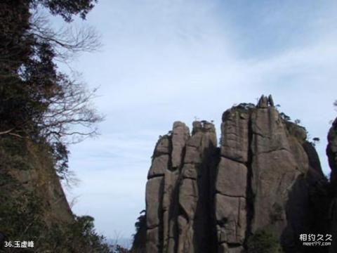江西上饶三清山旅游攻略 之 玉虚峰