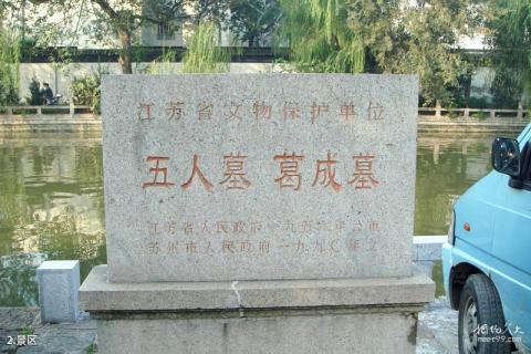 苏州五人墓及葛成墓旅游攻略 之 景区 苏州五人墓及葛成墓旅游攻略 之 景区