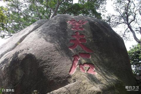 汕头莲花峰风景区旅游攻略 之 望夫石