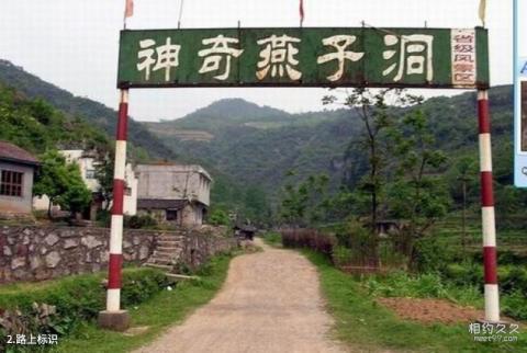 辰溪燕子洞旅游区旅游攻略 之 路上标识