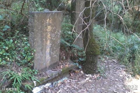 昆明西山森林公园旅游攻略 之 柏希文墓