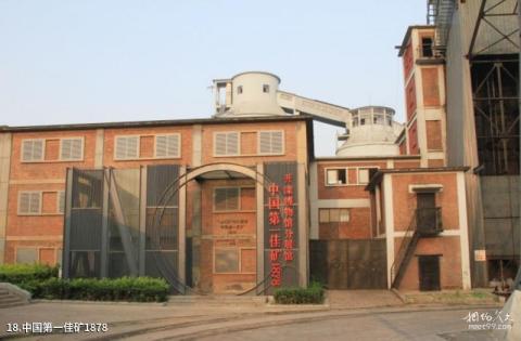 唐山开滦矿山博物馆旅游攻略 之 中国第一佳矿1878