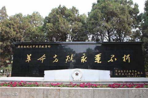 羊山古镇国际军事旅游度假区旅游攻略 之 烈士公墓 羊山古镇国际军事旅游度假区旅游攻略 之 烈士公墓