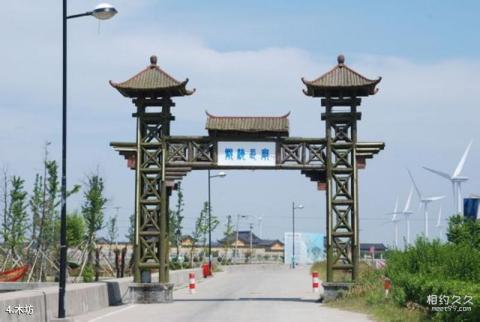 南通如东小洋口风景区旅游攻略 之 木坊