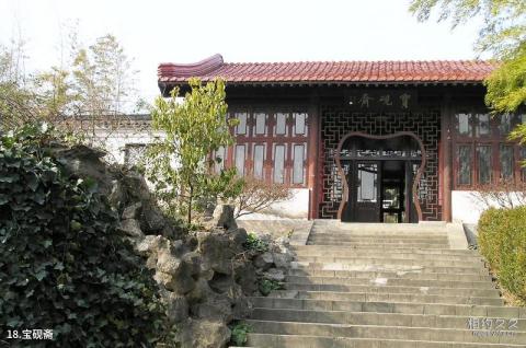 南京求雨山文化名人纪念馆旅游攻略 之 宝砚斋