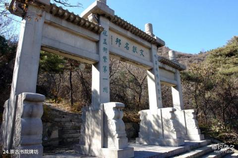 平定冠山森林公园旅游攻略 之 崇古书院牌坊 平定冠山森林公园旅游攻略 之 崇古书院牌坊