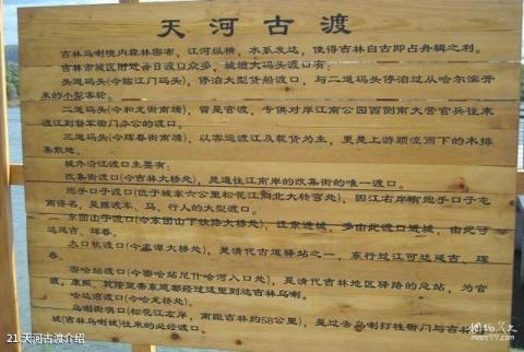 吉林乌喇公园旅游攻略 之 天河古渡介绍