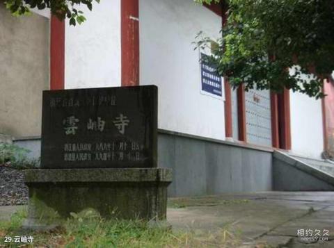 莫干山风景名胜区旅游攻略 之 云岫寺 莫干山风景名胜区旅游攻略 之 云岫寺