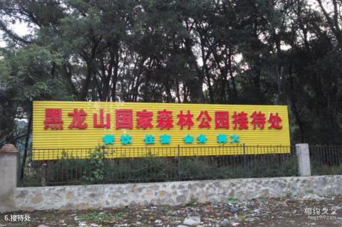 河北黑龙山国家森林公园旅游攻略 之 接待处 河北黑龙山国家森林公园旅游攻略 之 接待处