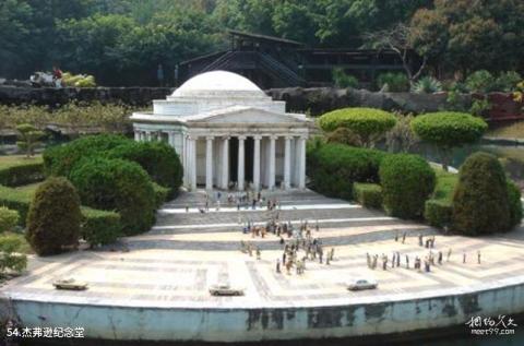 深圳世界之窗旅游攻略 之 杰弗逊纪念堂 深圳世界之窗旅游攻略 之 杰弗逊纪念堂
