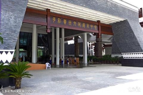 贵阳多彩贵州城旅游综合体旅游攻略 之 多彩贵州文化展示中心 贵阳多彩贵州城旅游综合体旅游攻略 之 多彩贵州文化展示中心